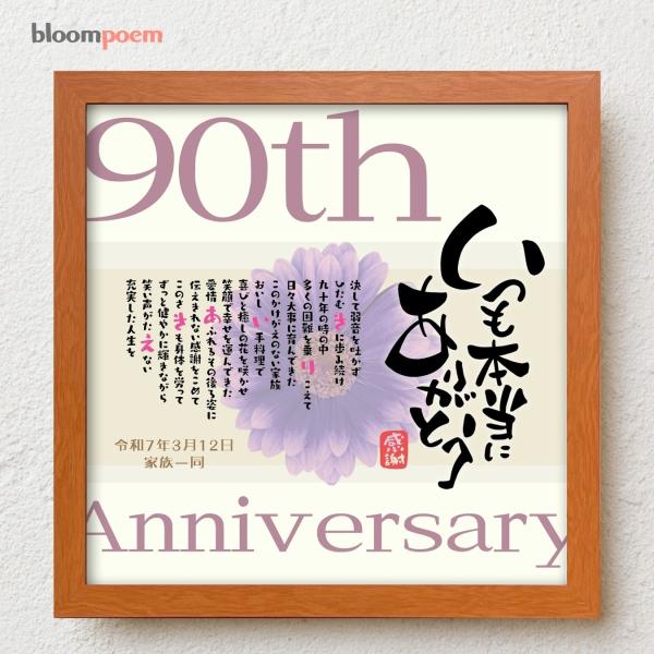 お父さんお母さんの卒寿祝いにおじいちゃんおばあちゃんの卒寿祝いに感謝の気持ちをこめて大切な人生の節目の記念日が皆さまの笑顔で彩られるよう心を込めて贈り物のお手伝いさせていただきます。【商品説明】お名前を入れたポエムを贈り物用にお仕立てした商...