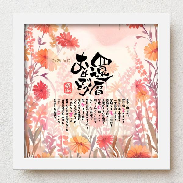 お父さんお母さんの還暦祝いに感謝の気持ちをこめて大切な人生の節目の記念日が皆さまの笑顔で彩られるよう心を込めて贈り物のお手伝いさせていただきます。【商品説明】お名前を入れたポエムを贈り物用にお仕立てした商品です。※ポエム（文章）はお人柄など...