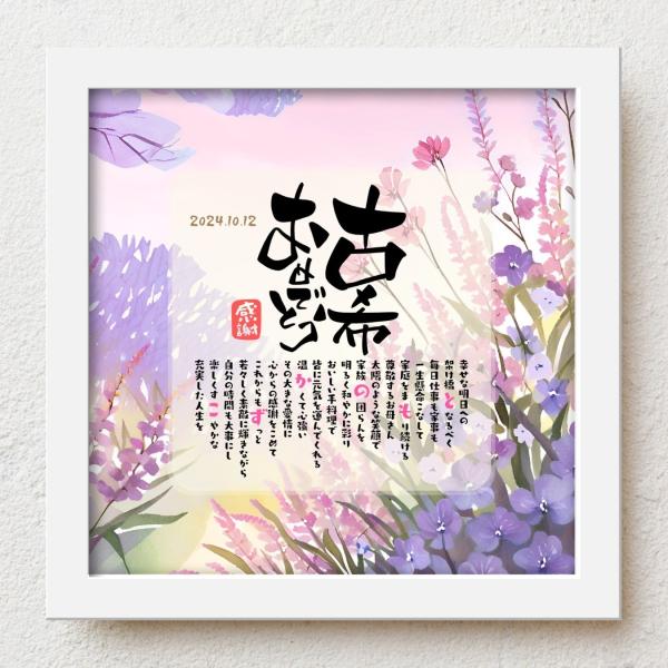 お父さんお母さんの古稀祝いに感謝の気持ちをこめて大切な人生の節目の記念日が皆さまの笑顔で彩られるよう心を込めて贈り物のお手伝いさせていただきます。【商品説明】お名前を入れたポエムを贈り物用にお仕立てした商品です。※ポエム（文章）はお人柄など...