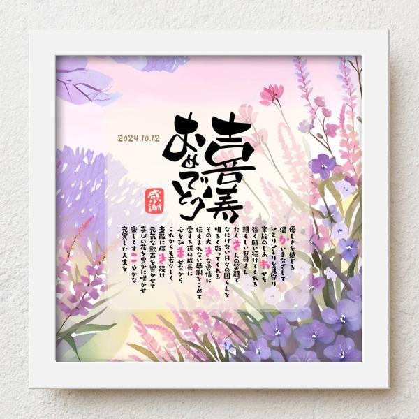 お父さんお母さんの喜寿祝いに感謝の気持ちをこめて大切な人生の節目の記念日が皆さまの笑顔で彩られるよう心を込めて贈り物のお手伝いさせていただきます。【商品説明】お名前を入れたポエムを贈り物用にお仕立てした商品です。※ポエム（文章）はお人柄など...