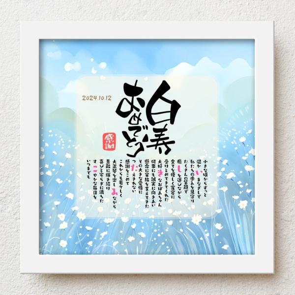 お父さんお母さんの白寿祝いにおじいちゃんおばあちゃんの白寿祝いに感謝の気持ちをこめて大切な人生の節目の記念日が皆さまの笑顔で彩られるよう心を込めて贈り物のお手伝いさせていただきます。【商品説明】お名前を入れたポエムを贈り物用にお仕立てした商...