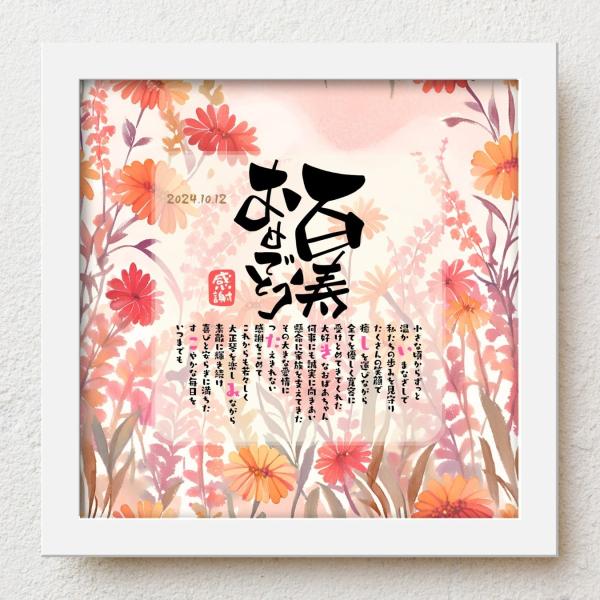 おじいちゃんおばあちゃんの百寿祝いに家族みんなから感謝の気持ちをこめて大切な人生の節目の記念日が皆さまの笑顔で彩られるよう心を込めて贈り物のお手伝いさせていただきます。【商品説明】お名前を入れたポエムを贈り物用にお仕立てした商品です。※ポエ...