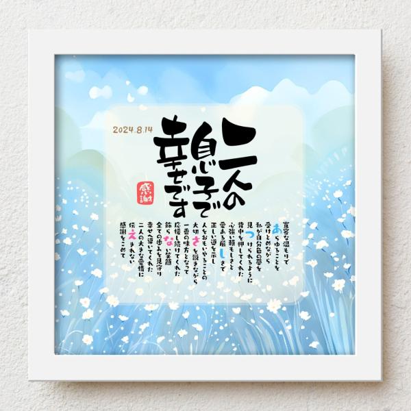 結婚式での贈呈品、子育て感謝状として20歳 成人式に今までの感謝をこめて大切な人生の節目の記念日が皆さまの笑顔で彩られるよう心を込めて贈り物のお手伝いさせていただきます。【商品説明】お名前を入れたポエムを贈り物用にお仕立てした商品です。※ポ...