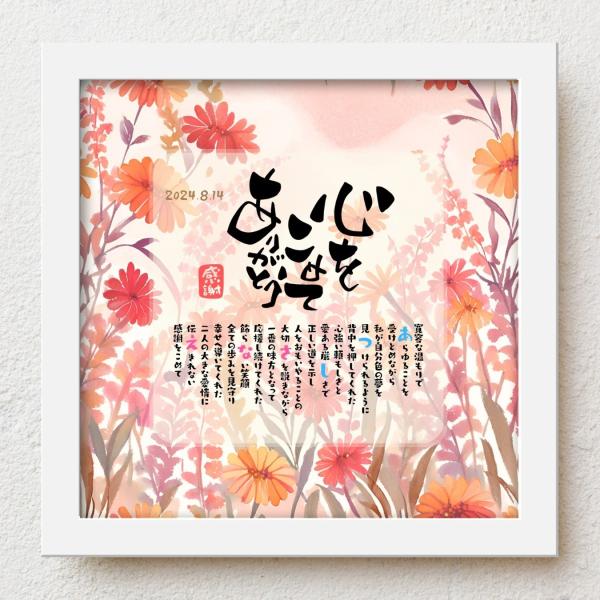 結婚式での贈呈品、子育て感謝状として退職祝いの感謝状として還暦祝い、古希祝いなどの長寿祝いに大切な人生の節目の記念日が皆さまの笑顔で彩られるよう心を込めて贈り物のお手伝いさせていただきます。【商品説明】お名前を入れたポエムを贈り物用にお仕立...