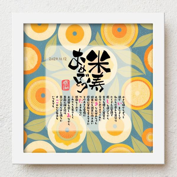 お父さんお母さんの米寿祝いにおじいちゃんおばあちゃんの米寿祝いに感謝の気持ちをこめて大切な人生の節目の記念日が皆さまの笑顔で彩られるよう心を込めて贈り物のお手伝いさせていただきます。【商品説明】お名前を入れたポエムを贈り物用にお仕立てした商...