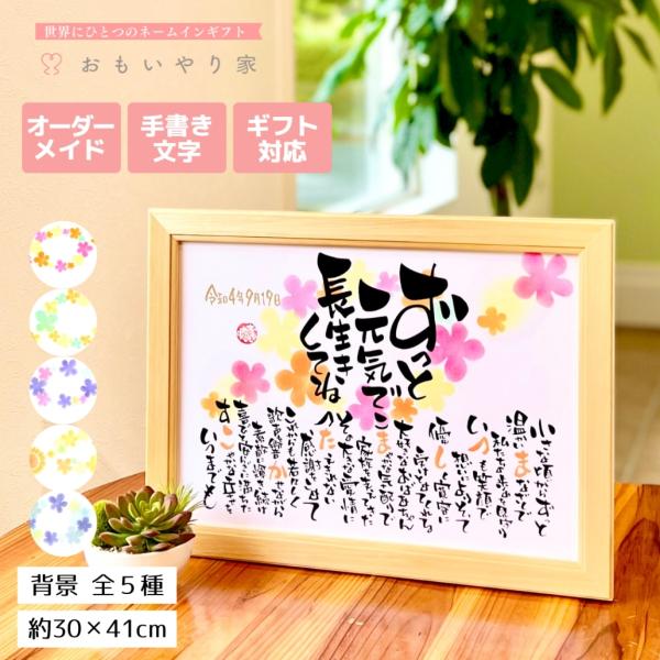 【商品説明】長寿祝い（還暦 緑寿 古希 喜寿 傘寿 米寿 卒寿 百寿）や敬老の日のプレゼントとしてお父さんお母さん おじいちゃんおばあちゃんへの感謝の気持ちをお名前を織り交ぜた素敵なポエムにします。※ポエム（文章）はお人柄などを考慮して当店...