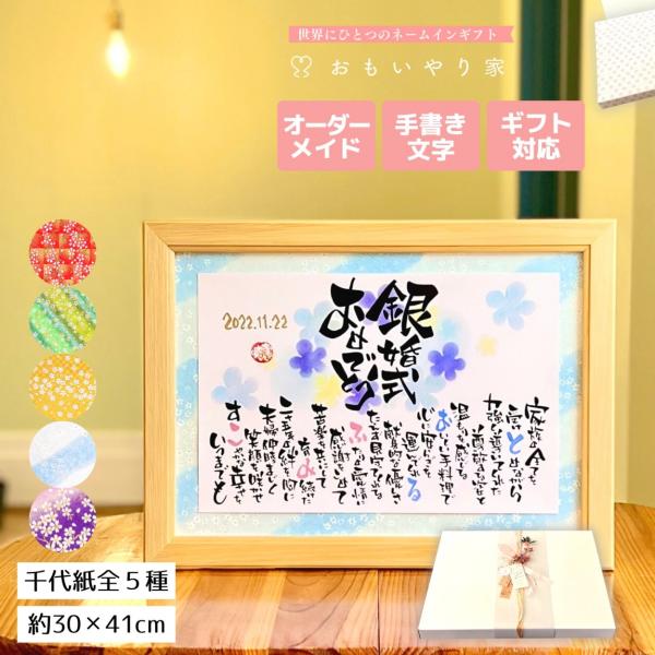 【商品説明】銀婚式祝い（結婚25周年）のプレゼントとしてご両親様への感謝の気持ちをお名前を織り交ぜた素敵なポエムにします。一点一点心をこめた直筆文字で丁寧にお仕立する世界にひとつのネームインギフトです。※商品画像は例文です。ポエム（文章）は...