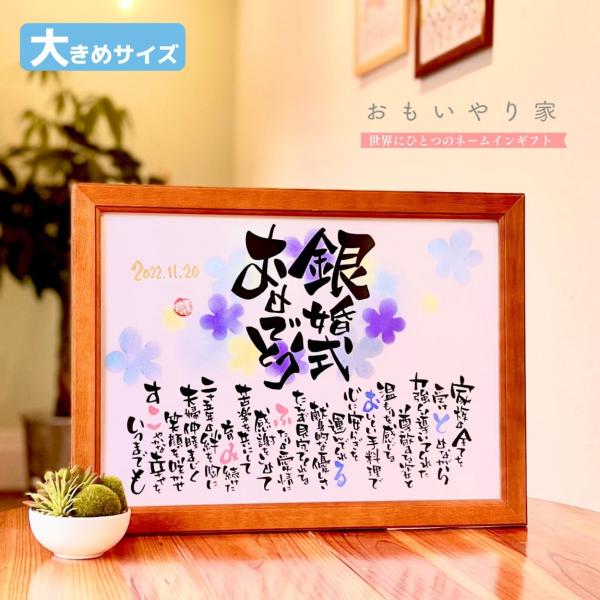 【商品説明】銀婚式祝い（結婚25周年）のプレゼントとしてご両親様への感謝の気持ちをお名前を織り交ぜた素敵なポエムにします。一点一点心をこめた直筆文字で丁寧にお仕立する世界にひとつのネームインギフトです。※商品画像は例文です。ポエム（文章）は...