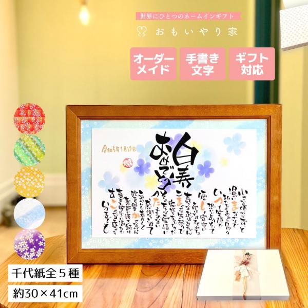 【商品説明】白寿のお祝いの品物としてお名前を織り交ぜた素敵なポエムにします。一点一点心をこめた直筆文字で丁寧にお仕立する世界にひとつのネームインギフトです。※ポエム（文章）はお人柄などを考慮して当店の作家が考えさせていただきます。【商品仕様...