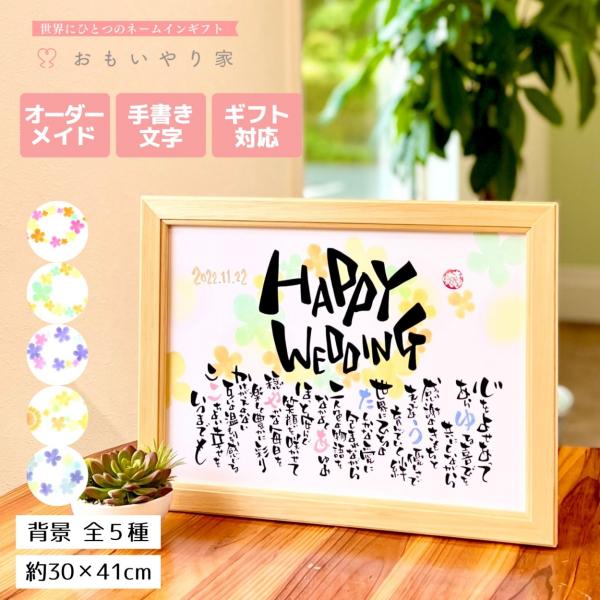 【商品説明】結婚される幸せな二人へのプレゼントとしてお名前を織り交ぜた素敵なポエムをオーダーメイドでお仕立てします。一点一点心をこめた直筆文字で丁寧にお仕立する世界にひとつのネームインギフトです。※ポエム（文章）はお二人の雰囲気などを考慮し...