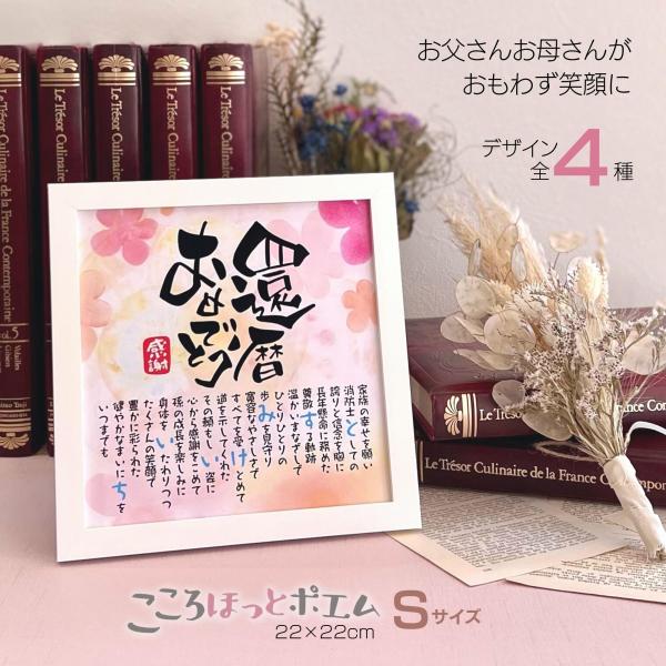 【商品説明】還暦祝いのプレゼントとしてお父さんお母さんへの感謝の気持ちをお名前を織り交ぜた素敵なポエムにします。※ポエム（文章）はお人柄など考慮して当店作家が考えさせていただきます。画像は例文です※似顔絵の制作は承っておりません。※本商品の...
