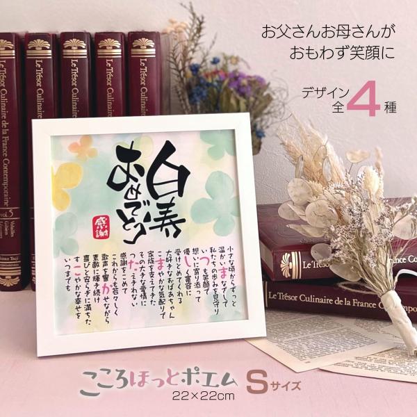 【商品説明】白寿のお祝いの品物としてお名前を織り交ぜた素敵なポエムにします。※ポエム（文章）はお人柄など考慮して当店作家が考えさせていただきます。画像は例文です※似顔絵の制作は承っておりません。※本商品の文字イラストは印刷となります。※可能...