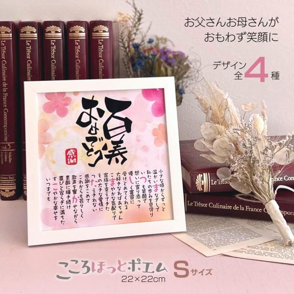 【商品説明】百寿祝いの贈りものとしてご両親様やおじいさまおばあさまへの感謝の気持ちをお名前を入れた素敵なポエムにします。※ポエム（文章）はお人柄など考慮して当店作家が考えさせていただきます。画像は例文です※似顔絵の制作は承っておりません。※...