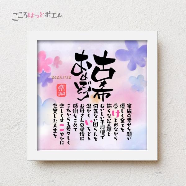 【商品説明】古希祝いの贈りものとして、お父さんやお母さんへの感謝の気持ちをお名前を入れた素敵なポエムにします。※ポエム（文章）はお人柄など考慮して当店作家が考えさせていただきます。画像は例文です※本商品の文字・イラスト共に印刷となります。※...