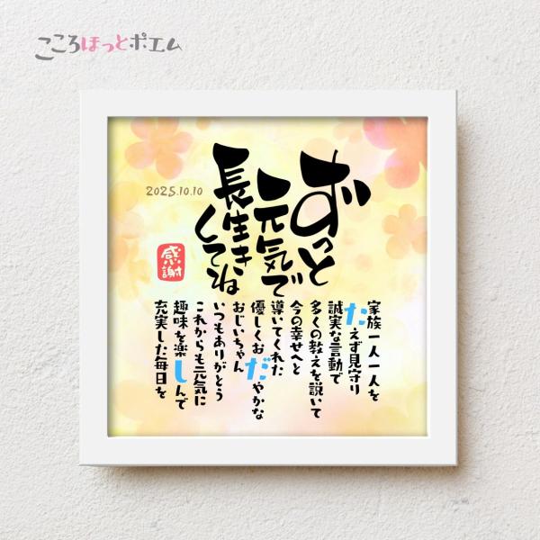 【商品説明】お父さんやお母さん、おじいちゃんおばあちゃんへの感謝の気持ちをお名前を入れた素敵なポエムにします。※ポエム（文章）はお人柄など考慮して当店作家が考えさせていただきます。画像は例文です※本商品の文字・イラスト共に印刷となります。※...