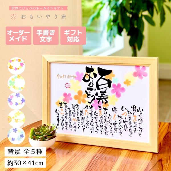 【商品説明】百寿のお祝いの品物としてお名前を織り交ぜた素敵なポエムにします。一点一点心をこめた直筆文字で丁寧にお仕立する世界にひとつのネームインギフトです。※ポエム（文章）はお人柄などを考慮して当店の作家が考えさせていただきます。【商品仕様...