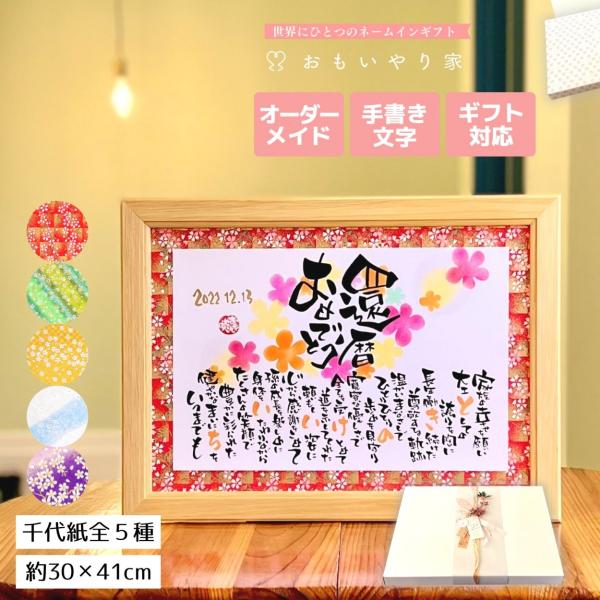 【商品説明】還暦祝いのプレゼントとしてお父さんお母さんへの感謝の気持ちをお名前を織り交ぜた素敵なポエムにします。※商品画像は例文です。ポエム（文章）はお人柄などを考慮して当店の作家が考えさせていただきます。【商品仕様】フレームサイズ　30....