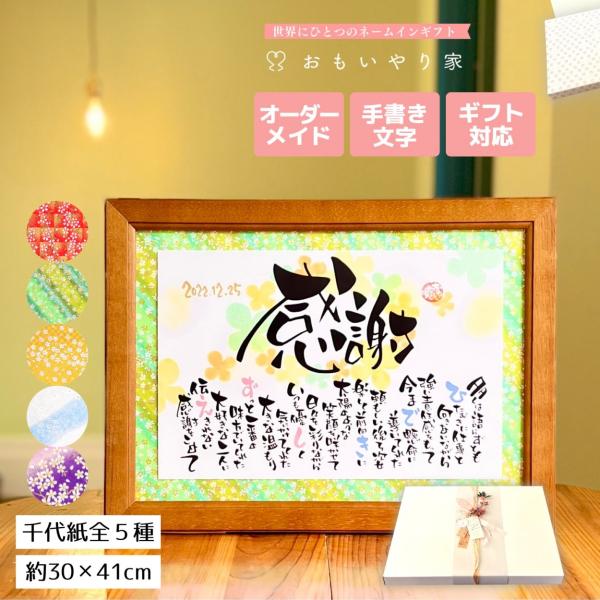 【商品説明】お父さんお母さん、大切な方への感謝の気持ちをお名前を織り交ぜた素敵なポエムにします。一点一点心をこめた直筆文字で丁寧にお仕立する世界にひとつのネームインギフトです。※ポエム（文章）はお人柄などを考慮して当店の作家が考えさせていた...