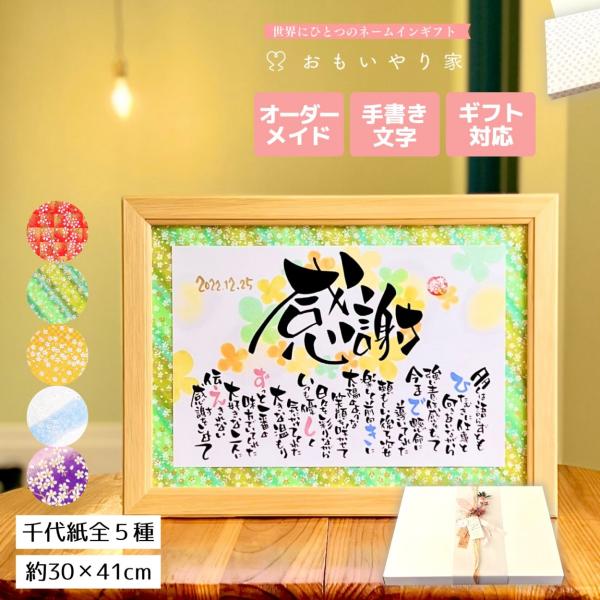 【商品説明】お父さんお母さんへの感謝の気持ちをお名前を織り交ぜた素敵なポエムにします。一点一点心をこめた直筆文字で丁寧にお仕立する世界にひとつのネームインギフトです。※ポエム（文章）はお人柄などを考慮して当店の作家が考えさせていただきます。...