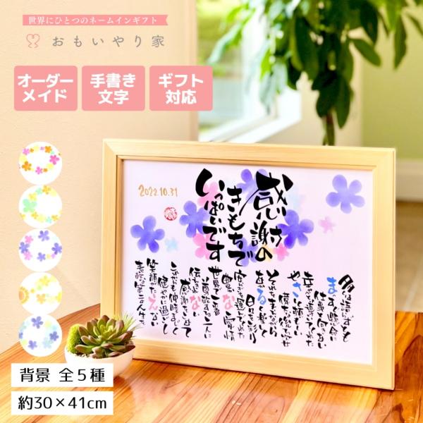 【商品説明】お父さんお母さんへの感謝の気持ちをお名前を織り交ぜた素敵なポエムにします。一点一点心をこめた直筆文字で丁寧にお仕立する世界にひとつのネームインギフトです。※ポエム（文章）はお人柄などを考慮して当店の作家が考えさせていただきます。...