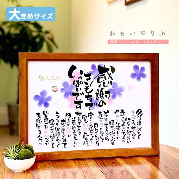 【商品説明】お父さんお母さんへの感謝の気持ちをお名前を織り交ぜた素敵なポエムにします。一点一点心をこめた直筆文字で丁寧にお仕立する世界にひとつのネームインギフトです。※ポエム（文章）はお人柄などを考慮して当店の作家が考えさせていただきます。...