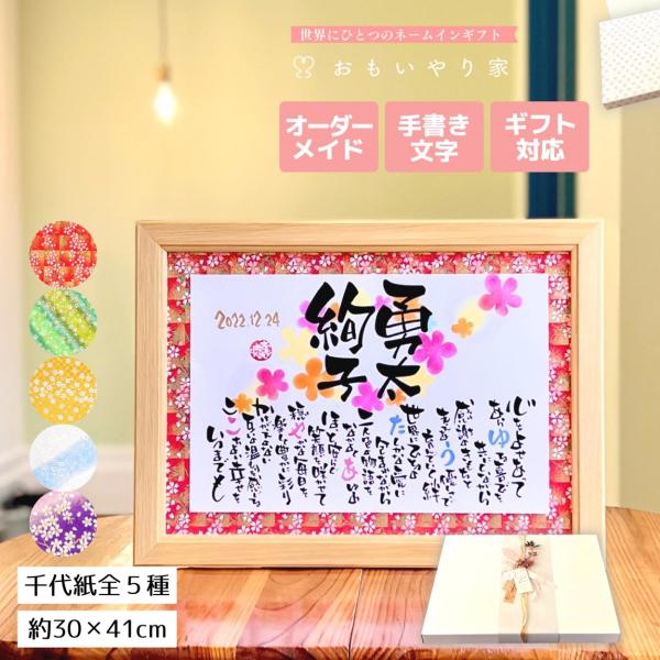 【商品説明】結婚される幸せな二人へのプレゼントとしてお名前を織り交ぜた素敵なポエムをオーダーメイドでお仕立てします。一点一点心をこめた直筆文字で丁寧にお仕立する世界にひとつのネームインギフトです。※ポエム（文章）はお二人の雰囲気などを考慮し...