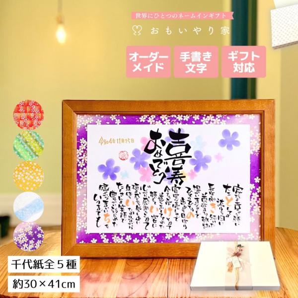 【商品説明】喜寿祝いのプレゼントとしてお父さんお母さんへの感謝の気持ちをお名前を織り交ぜた素敵なポエムにします。※商品画像は例文です。ポエム（文章）はお人柄などを考慮して当店の作家が考えさせていただきます。【商品仕様】フレームサイズ　30....