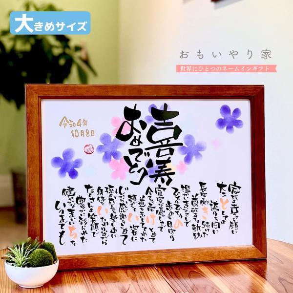 【商品説明】喜寿祝いのプレゼントとしてお父さんお母さんへの感謝の気持ちをお名前を織り交ぜた素敵なポエムにします。※商品画像は例文です。ポエム（文章）はお人柄などを考慮して当店の作家が考えさせていただきます。【商品仕様】フレームサイズ　34....