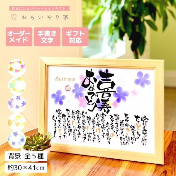 【商品説明】喜寿祝いのプレゼントとしてお父さんお母さんへの感謝の気持ちをお名前を織り交ぜた素敵なポエムにします。※商品画像は例文です。ポエム（文章）はお人柄などを考慮して当店の作家が考えさせていただきます。【商品仕様】フレームサイズ　30....