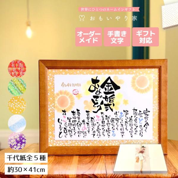 【商品説明】金婚式祝い（結婚50周年）のプレゼントとしてご両親様への感謝の気持ちをお名前を織り交ぜた素敵なポエムにします。一点一点心をこめた直筆文字で丁寧にお仕立する世界にひとつのネームインギフトです。※商品画像は例文です。ポエム（文章）は...