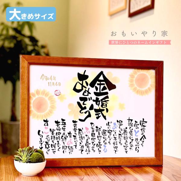 【商品説明】金婚式祝い（結婚50周年）のプレゼントとしてご両親様への感謝の気持ちをお名前を織り交ぜた素敵なポエムにします。一点一点心をこめた直筆文字で丁寧にお仕立する世界にひとつのネームインギフトです。※商品画像は例文です。ポエム（文章）は...