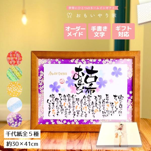 【商品説明】古希（古稀）祝いのプレゼントとしてお父さんお母さんへの感謝の気持ちをお名前を織り交ぜた素敵なポエムにします。※商品画像は例文です。ポエム（文章）はお人柄などを考慮して当店の作家が考えさせていただきます。【商品仕様】フレームサイズ...