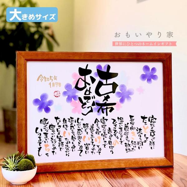 【商品説明】古希（古稀）祝いのプレゼントとしてお父さんお母さんへの感謝の気持ちをお名前を織り交ぜた素敵なポエムにします。※商品画像は例文です。ポエム（文章）はお人柄などを考慮して当店の作家が考えさせていただきます。【商品仕様】フレームサイズ...