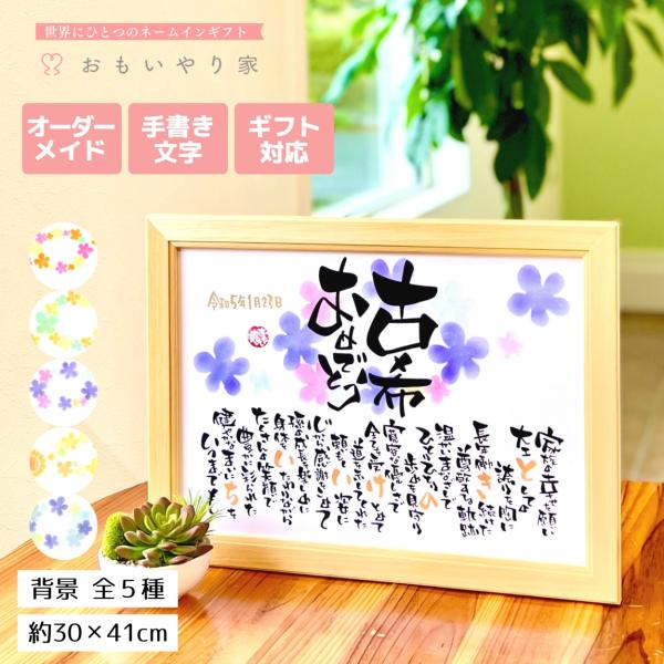 【商品説明】古希（古稀）祝いのプレゼントとしてお父さんお母さんへの感謝の気持ちをお名前を織り交ぜた素敵なポエムにします。※商品画像は例文です。ポエム（文章）はお人柄などを考慮して当店の作家が考えさせていただきます。【商品仕様】フレームサイズ...