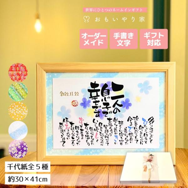 【商品説明】お父さんお母さんへの感謝の気持ちをお名前を織り交ぜた素敵なポエムにします。一点一点心をこめた直筆文字で丁寧にお仕立する世界にひとつのネームインギフトです。※ポエム（文章）はお人柄などを考慮して当店の作家が考えさせていただきます。...