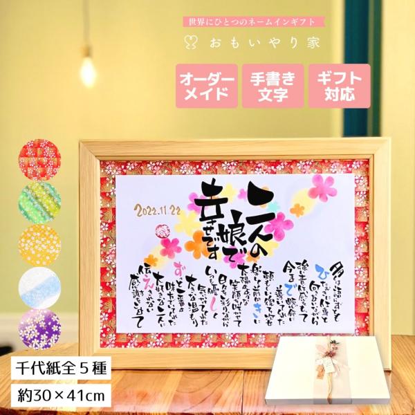 【商品説明】お父さんお母さんへの感謝の気持ちをお名前を織り交ぜた素敵なポエムにします。一点一点心をこめた直筆文字で丁寧にお仕立する世界にひとつのネームインギフトです。※ポエム（文章）はお人柄などを考慮して当店の作家が考えさせていただきます。...