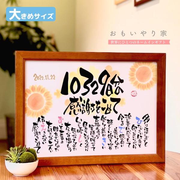 【商品説明】大切に育ててくれたお父さんお母さんへの感謝の気持ちをお名前を織り交ぜた素敵なポエムにします。※商品画像は例文です。ポエム（文章）はお二人の雰囲気などを考慮して当店の作家が考えさせていただきます。【商品仕様】フレームサイズ　34....