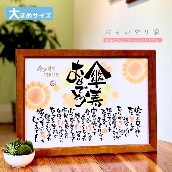 【商品説明】傘寿のお祝いメッセージとしてお名前を織り交ぜた素敵なポエムにします。一点一点心をこめた直筆文字で丁寧にお仕立する世界にひとつのネームインギフトです。※ポエム（文章）はお人柄などを考慮して当店の作家が考えさせていただきます。【商品...