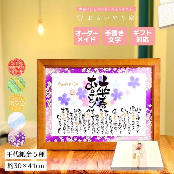 【商品説明】卒寿のお祝いの品物としてお名前を織り交ぜた素敵なポエムにします。一点一点心をこめた直筆文字で丁寧にお仕立する世界にひとつのネームインギフトです。※ポエム（文章）はお人柄などを考慮して当店の作家が考えさせていただきます。【商品仕様...