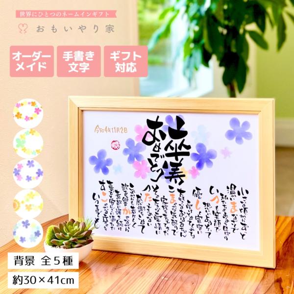 【商品説明】卒寿のお祝いの品物としてお名前を織り交ぜた素敵なポエムにします。一点一点心をこめた直筆文字で丁寧にお仕立する世界にひとつのネームインギフトです。※ポエム（文章）はお人柄などを考慮して当店の作家が考えさせていただきます。【商品仕様...