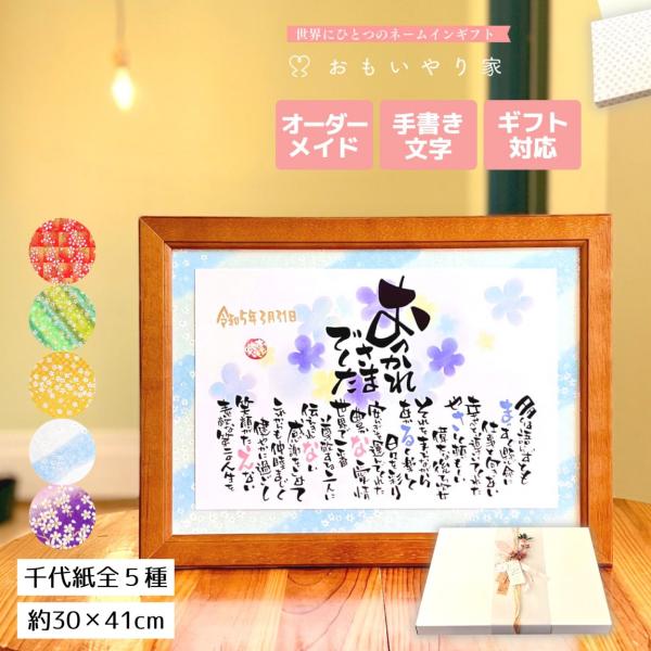 【商品説明】お世話になった上司へ、定年を迎えるお父さんとそれを支えたお母さんへ、感謝の気持ちをお名前を織り交ぜた素敵なポエムにします。お酒やお花と一緒に形に残る言葉の贈り物を。一点一点心をこめた直筆文字で丁寧にお仕立する世界にひとつのネーム...