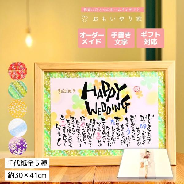 【商品説明】結婚される幸せな二人へのプレゼントとしてお名前を織り交ぜた素敵なポエムをオーダーメイドでお仕立てします。一点一点心をこめた直筆文字で丁寧にお仕立する世界にひとつのネームインギフトです。※ポエム（文章）はお二人の雰囲気などを考慮し...