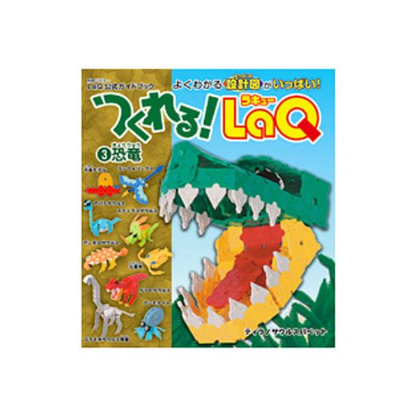 つくれる！ LaQ 3.恐竜　ラキュー　別冊パズラー LaQ公式ガイドブック　世界文化社　知育玩具　日本製パズルブロック