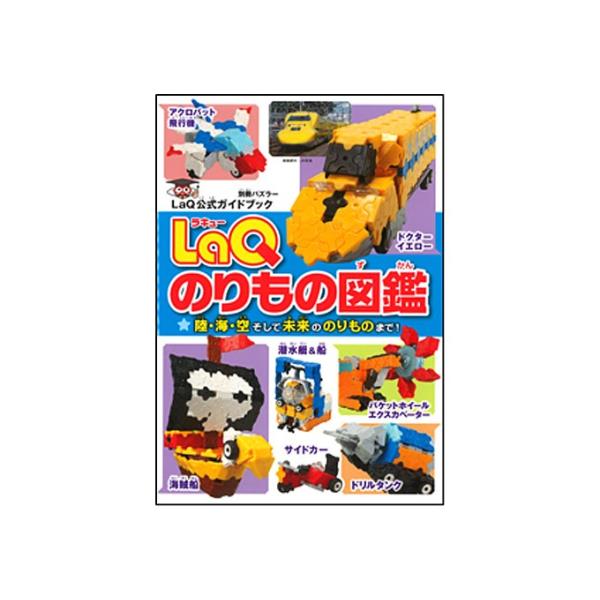 LaQのりもの図鑑 ラキュー 別冊パズラー LaQ公式ガイドブック