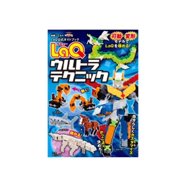 LaQ ウルトラテクニック ラキュー 別冊パズラー LaQ公式ガイド