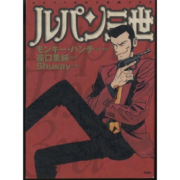 ルパン三世 モンキー・パンチ 高口里純 Shusay(中古) : おもキャ ルパン三世 モンキー・パンチ 高口里純 Shusay(中古) : おもキャ