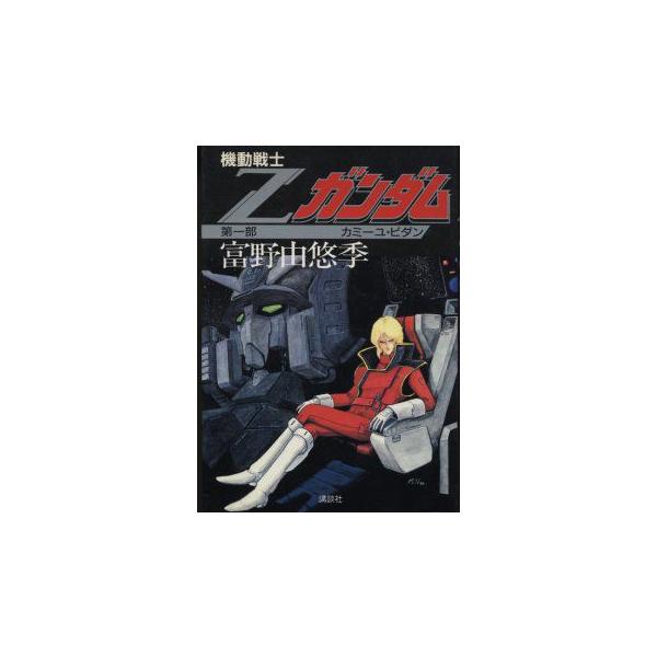 小説 機動戦士zガンダム 第一部 カミーユ ビダン 富野由悠季 中古 Buyee Buyee Japanese Proxy Service Buy From Japan Bot Online