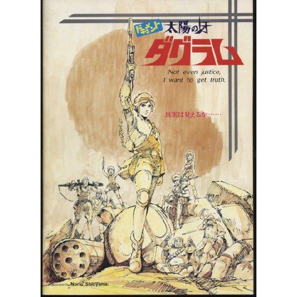 ドキュメント 太陽の牙ダグラム パンフレット(中古) : おもキャ箱