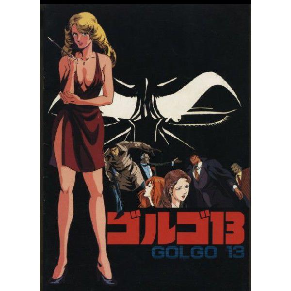 ゴルゴ13 (劇場版アニメ) パンフレット(中古) : おもキャ箱 - 通販