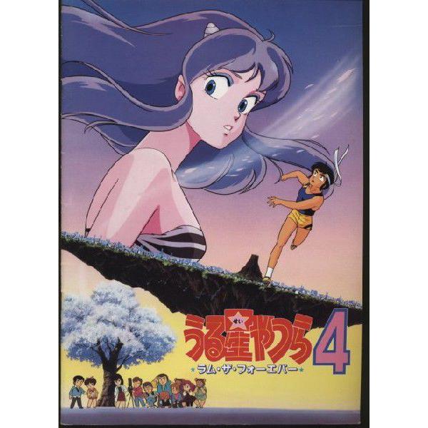 うる星やつら4 ラム ザ フォーエバー パンフレット 中古 003 おもキャ箱 通販 Yahoo ショッピング